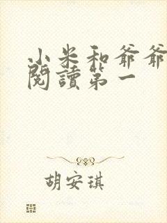 小米和爷爷在线阅读第一