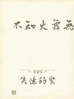 不知火舞无翼鸟封面