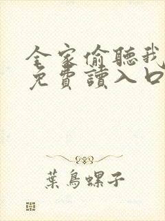 全家偷听我心声免费读入口