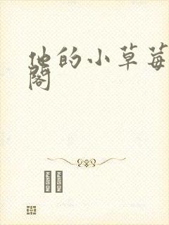 他的小草莓笔趣阁