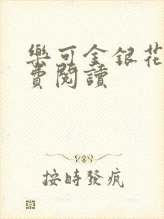 乐可金银花露免费阅读