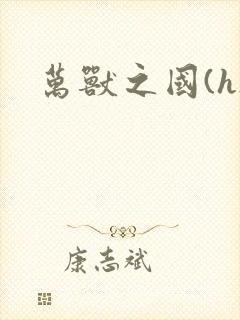 万兽之国(h)