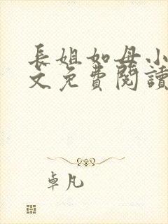 长姐如母小说全文免费阅读封面