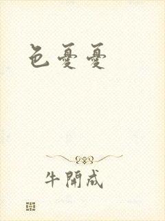 色忧忧