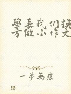 学长我们换个地方做小作文