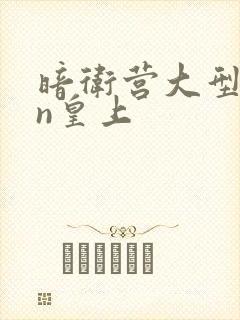 暗卫营大型hpn皇上