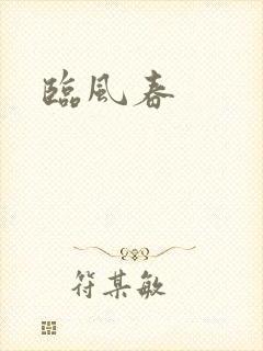 临风春