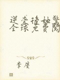 逆袭后她惊艳了全球免费阅读