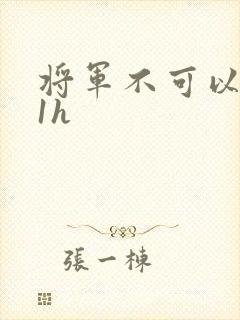 将军不可以1v1h