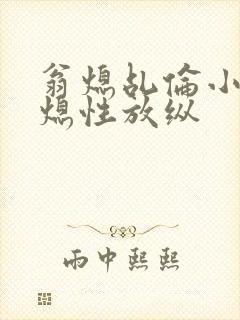 翁熄乩伦小说翁熄性放纵