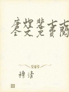 唐煜裴七七小说全文免费阅读封面