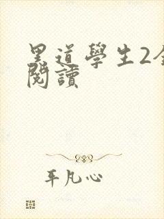 黑道学生2全集阅读