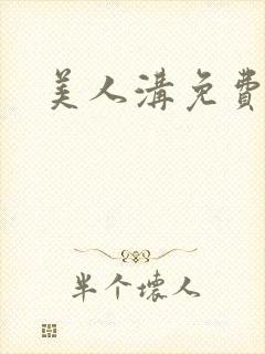 美人沟免费阅读
