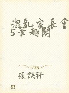 混乱家长会1―5笔趣阁封面