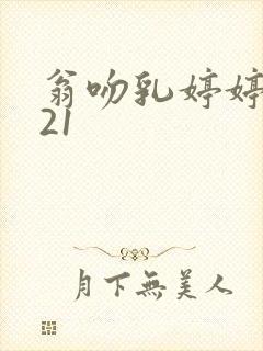翁吻乳婷婷小玲21