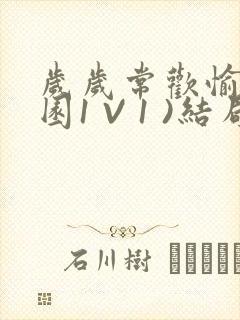 岁岁常欢愉(校园1 V 1 )结局