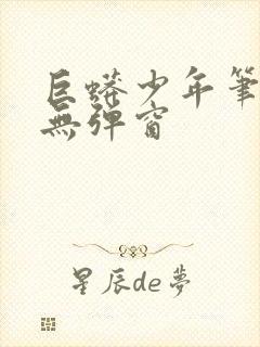 巨蟒少年笔趣阁无弹窗