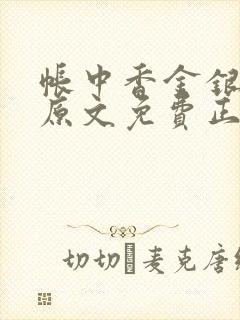 帐中香金银花露原文免费正版