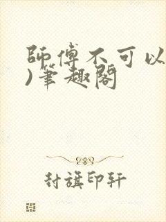 师傅不可以(限)笔趣阁