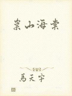 崇山海棠封面