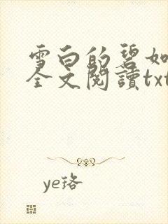 雪白的碧如老师全文阅读txt