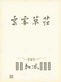 云雾草庄