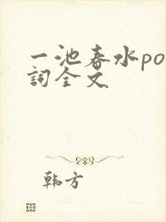 一池春水po江词全文封面
