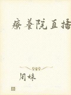 疗养院直播间封面