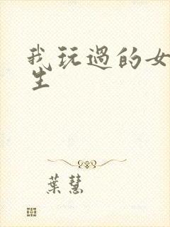 我玩过的女大学生封面