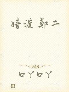 暗渡 郑二