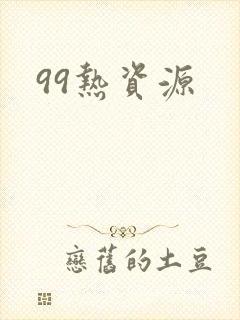 99热资源