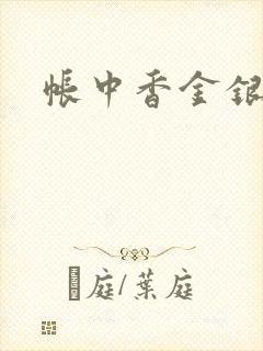 帐中香金银花