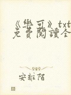 《乐可》txt免费阅读全文