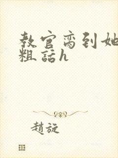 教官脔到她哭h粗话h