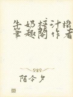 牛奶榨汁机po笔趣阁作者炖一碗汤苏清
