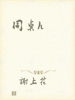 同桌h封面