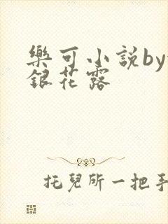乐可小说by金银花露封面