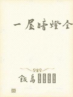 一屋暗灯全文