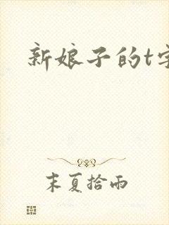 新娘子的t字裤