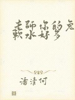 老师你的兔子好软水好多
