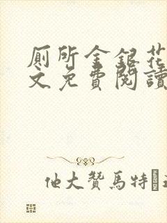 厕所金银花露全文免费阅读封面