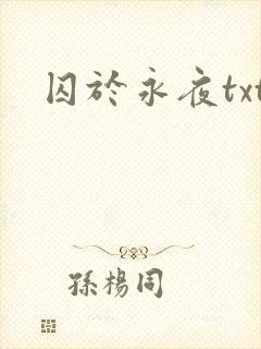 囚于永夜txt