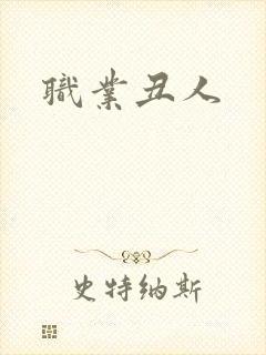职业丑人