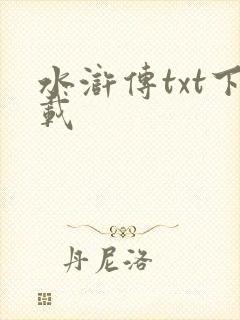 水浒传txt下载