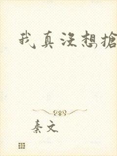 我真没想抢男主