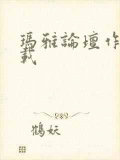 玛雅论坛作品转载
