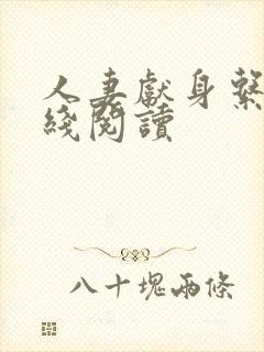 人妻献身系列在线阅读封面