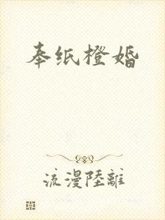 奉纸橙婚