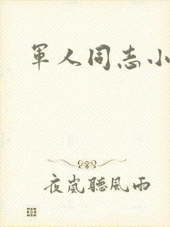 军人同志小说