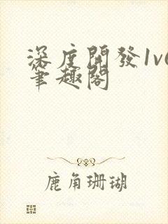 深度开发1v6笔趣阁